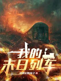 My Doomsday Train